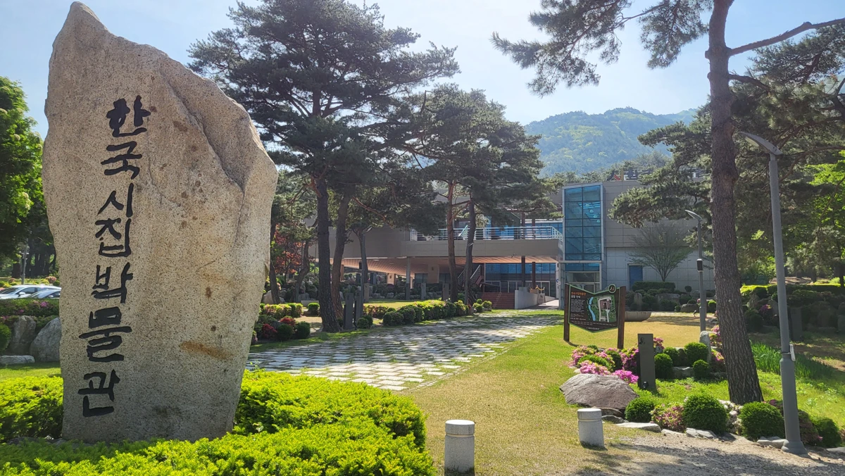 한국시집박물관 표지석과 소나무 정원