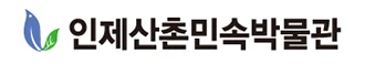 인제산촌민속박물관