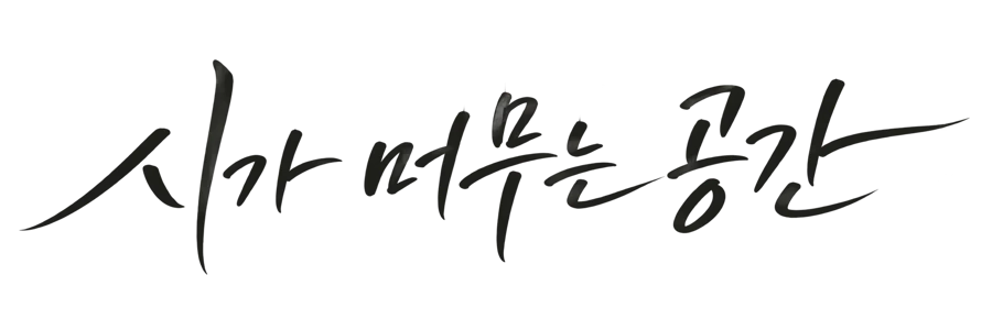 시가 머무는 공간